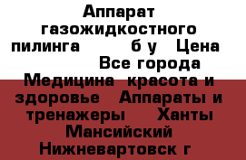 Аппарат газожидкостного пилинга I-1000 б/у › Цена ­ 80 000 - Все города Медицина, красота и здоровье » Аппараты и тренажеры   . Ханты-Мансийский,Нижневартовск г.